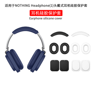 适用NOTHING Headphone(1)头戴式耳机保护套硅胶全包横梁套海绵耳罩全包头梁外壳替换套耳机配件头戴式保护套