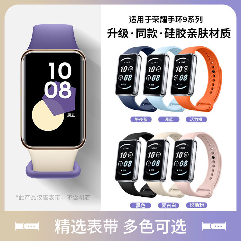 适用荣耀手环9表带简约纯色液态硅胶表链智能运动荣耀手环9腕带个性透气band9替换带男女时尚纯色保护膜配件