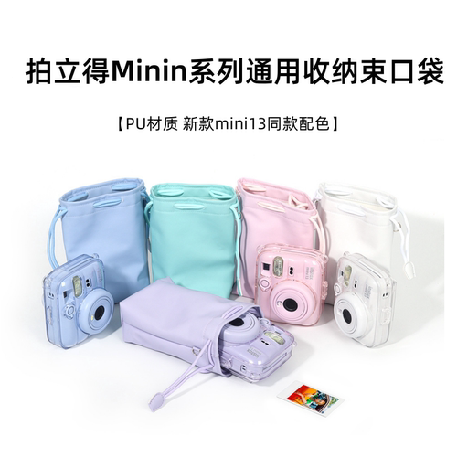 【升级可背】适用富士拍立得mini13/12/7+/90/99/11/9/8/EVO束口ccd相机包卡片机pu收纳保护袋相机收纳袋套壳