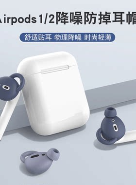 适用苹果airpods1/2耳帽小米air2s/2se运动防掉耳塞套入耳式华为freebuds3/2蓝牙耳机跑步防滑防丢硅胶保护套
