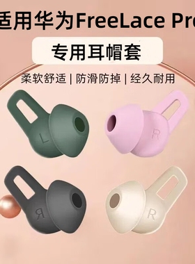 适用Huawei华为FreeLacepro耳塞套无线蓝牙运动耳机freelace鲨鱼鳍耳塞耳帽防滑防掉配件保护套包颈挂式耳套