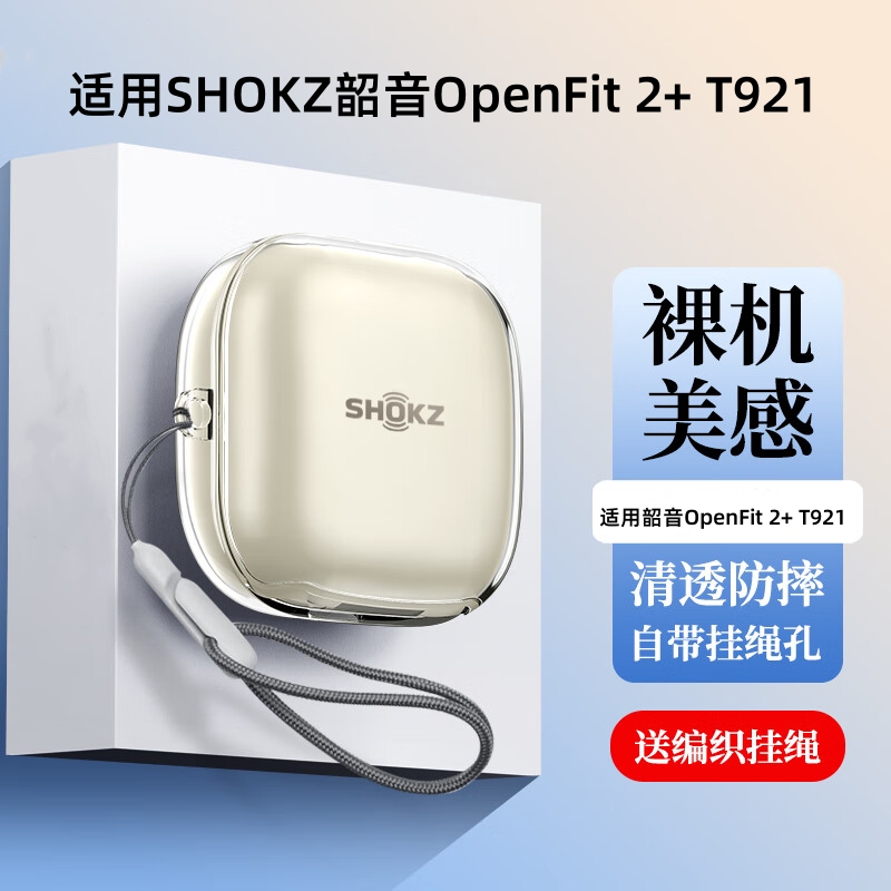 适用Shokz韶音舒适圈OpenFit 2+ T921耳机保护套透明OpenFitAir保护壳T920防摔openFit920充电仓保护软壳简约