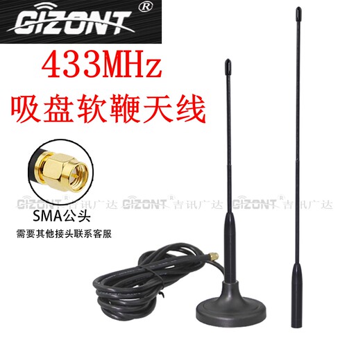 gizontLORA模块433MHz吸盘软天线