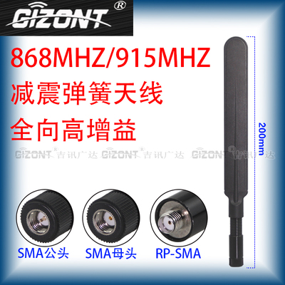 NB-IOT物联网弹簧天线 868MHZ 915MHZ 902-928MHz全向高增益天线 无人机DTU模块读写器减震天线