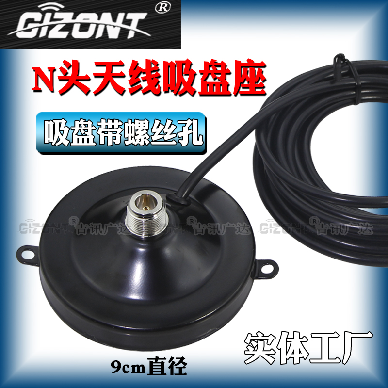 N头玻璃钢天线吸盘底座GIZONT