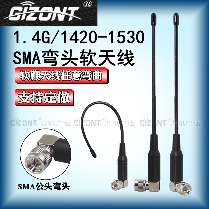 GZIONT1.4G1420-1530MHz软天线