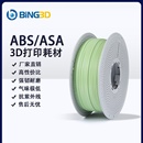 asa3d打印机耗材abs ASA asan耐老化可不封箱适合大尺寸雕塑打印 ABS BING3D bing3d必应3d打印耗材abs