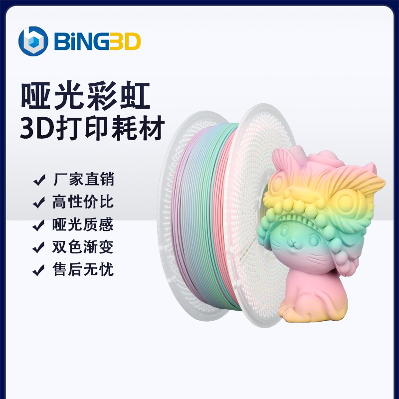 哑光彩虹3d打印耗材必应bing3d