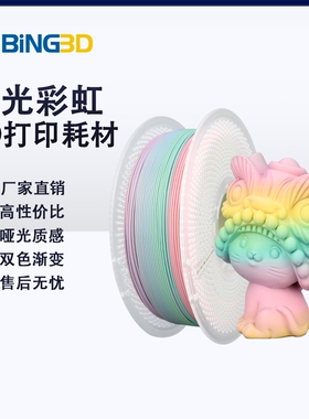 bing3d必应哑光彩虹3d打印耗材pla哑光双色渐变色糖果色彩虹1kg1.75mm3d打印机耗材哑光质感