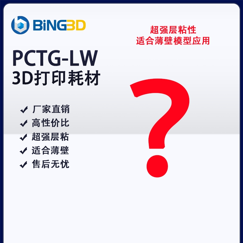 bing3d必应3d打印机耗材pctg-lw3d打印耗材pctg层粘性非常好适合薄壁模型易打印