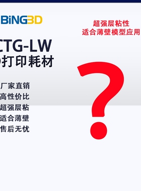 bing3d必应3d打印机耗材pctg-lw3d打印耗材pctg层粘性非常好适合薄壁模型易打印