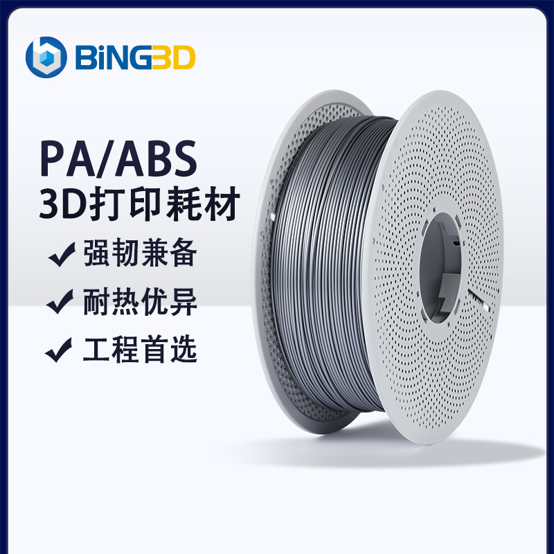 必应PA/ABS工程塑料3D打印耗材PA改性3D打印机耗材零件结构件推荐适用于拓竹3D打印机AMS净重1KG,办公设备/耗材/相关服务,3D打印机耗材,淘宝优惠券,粉丝福利购,淘宝优惠卷