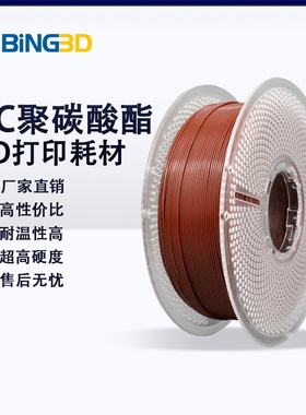 bing3d必应3D打印耗材PC1.75MM聚碳酸酯 净重1KG FDM高透明高抗冲击性能 3D打印材料-【BING3D PC】