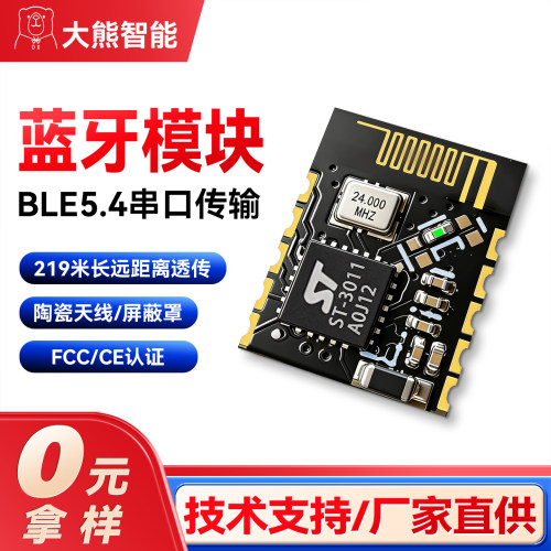 蓝牙模块ble5.4低功耗远距离串口