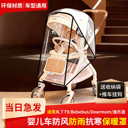 丸丫T9婴儿车防风保暖罩适配DearMom罗马假日推车通用宝宝挡雨衣6
