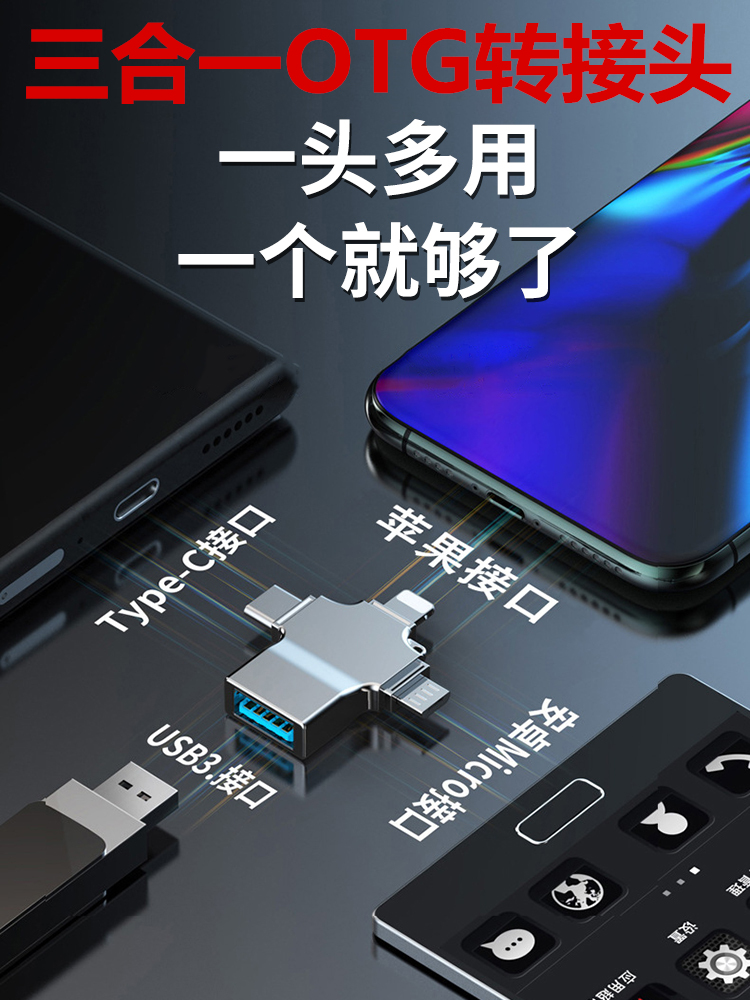 三合一otg转接头手机usb转换器