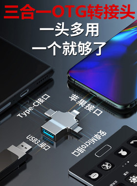 三合一otg转接头手机usb转换器