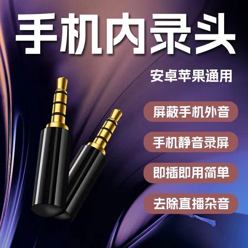 内录头3.5mm录音屏幕转接头无人电影游戏直播充电屏蔽无外音插头转换音频线适用苹果华为小米OPPO手机内录器