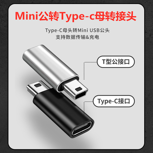 mini USB公转母Type c母头转换器迷你miniusb公充电数据线5P接口T型车载行车记录仪电子狗tpyec转接头tpc母口