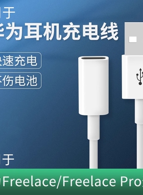 适用华为freelace耳机充电线freelacepro荣耀xsport活力版无线蓝牙pro充电器转接头运动挂脖式转换延长数据线