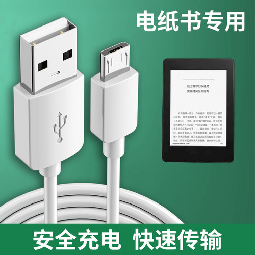 电纸书专用数据传输充电线