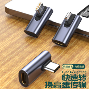 Type-C数据线转苹果接口转接头侧弯头侧插适用于华为小米ip13手机快充PD充电线转换器USBC转变tpc直角L型头子