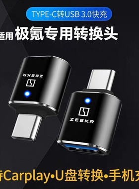 适用极氪001/009/X车载Type-C转USB充电pro转接头Type-C接口max转换器tpyec转usb数据线手机车机投屏连接U盘