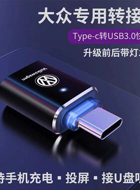 TypeC转USB新款大众速腾CC转接头宝来高尔夫8充电数据线转换器接口探歌ID4车载U盘手机途岳途观L投屏探影