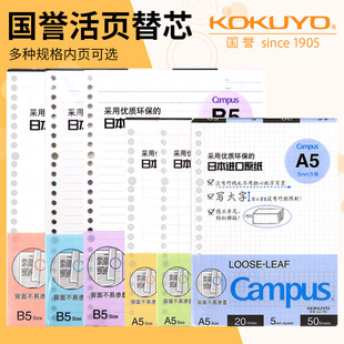 日本Kokuyo国誉A5B5活页本可拆卸替芯纸多科目格式横线方格笔记本