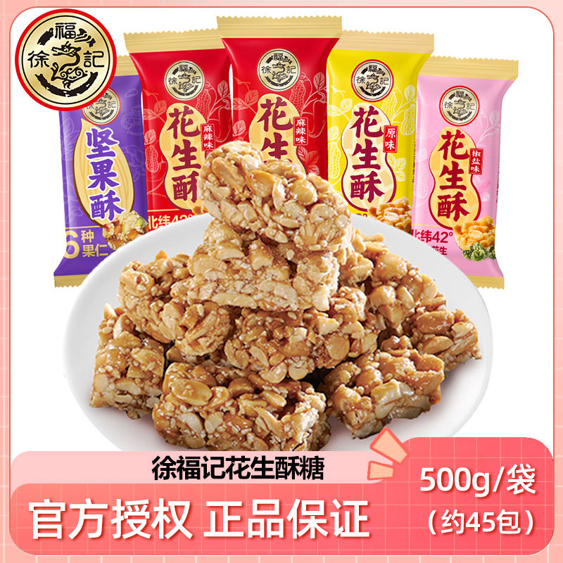 徐福记花生酥原味芝麻味 结婚喜糖坚果酥糖喜糖零食年货招待办公图片