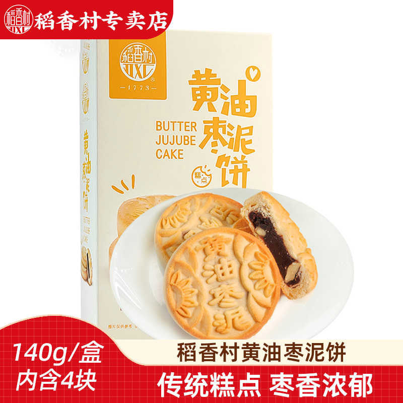稻香村中式糕点黄油枣泥饼鲜花饼140g 盒装传统糕点休闲零食