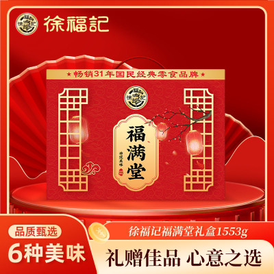 徐福记福满堂礼盒年货节过新年送礼走亲戚礼品零食大礼包官方正品