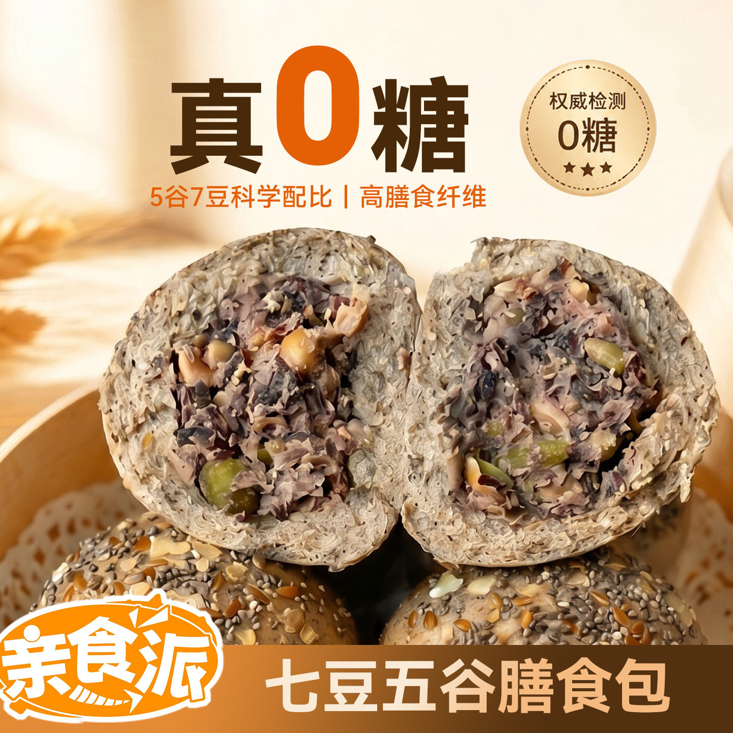 亲食派 顺丰 七豆五谷膳食包0糖高膳食纤维粗粮早餐谷物馒头包子