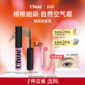 Uhue绒绒染眉膏浅眉自然防水持久
