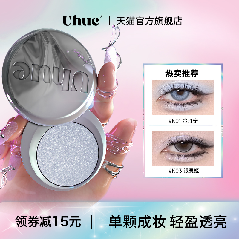 Uhue Y3K单色眼影银色蓝色小烟熏珠光显色单颗成妆
