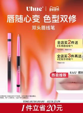 Uhue多用双头唇线笔口红勾勒唇形