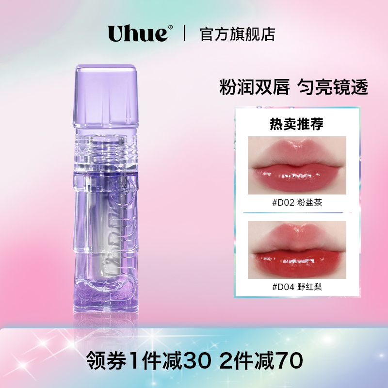 Uhue嘟嘟唇蜜水光玻璃唇