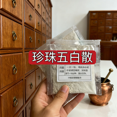 市一院【珍珠五白散）皮肤油腻 毛孔粗大 粉刺 增白养肤