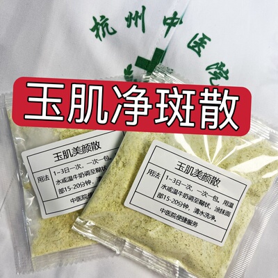 杭州医院【玉肌斑散】雀斑 黄褐斑 晒斑 增白涂抹面膜