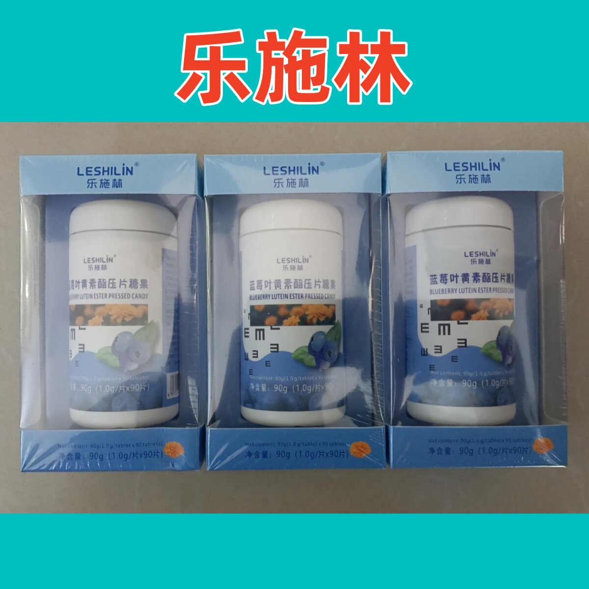 乐施林蓝莓叶黄素酯压片糖果图片
