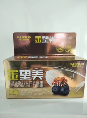 华山药业红金望美叶黄素酯蓝莓压片糖果进口原料酸甜口感欢迎咨询
