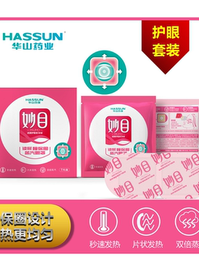 套装妙目眼罩妙目瞳保圈蒸汽眼罩华山药业