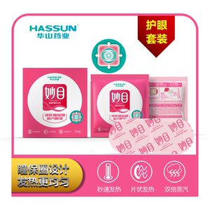 买1送1护眼套装妙目眼罩妙目瞳保圈蒸汽眼罩穴位热感汽华山药业
