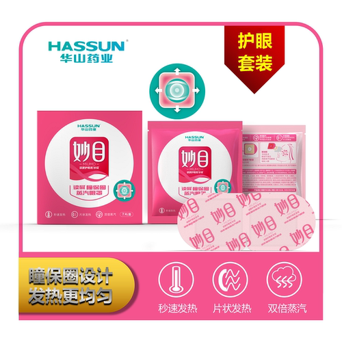 套装妙目眼罩妙目瞳保圈蒸汽眼罩华山药业