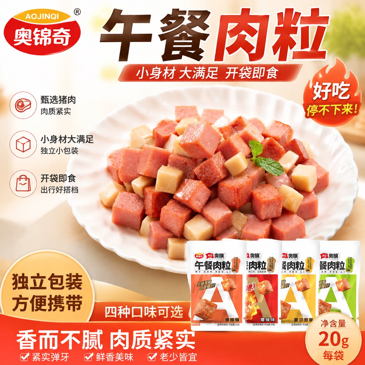 奥锦奇午餐肉粒独立包装午餐速食肉制品/肉类罐头