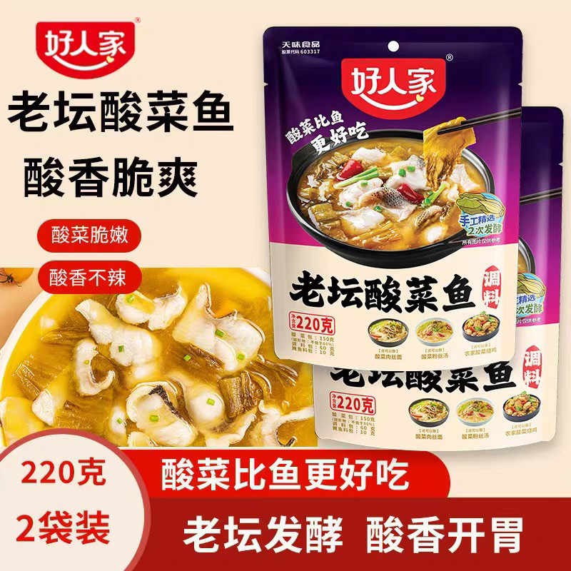 好人家老坛酸菜鱼350g调料袋装220g靓汤酸菜鱼不辣鱼火锅底料