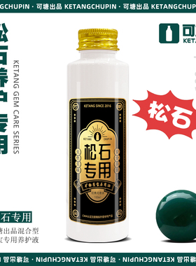 可塘绿松石油100ml 原矿绿松石专用油 松石盘玩保养油 泡油专用油