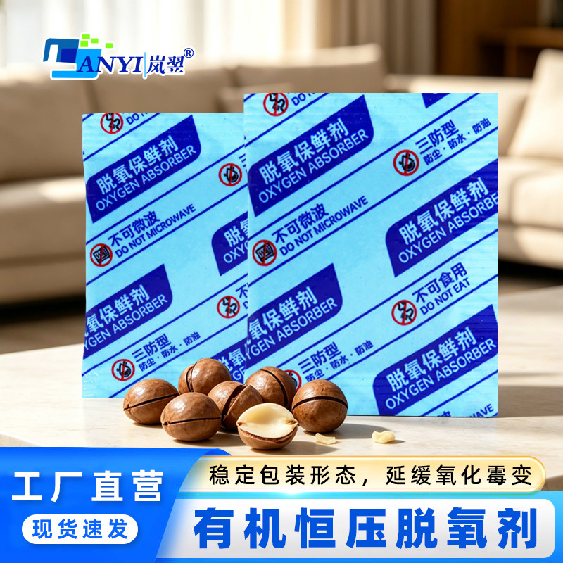 岚翌有机恒压脱氧剂非铁系防霉