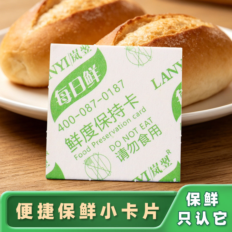 食品级保鲜卡面包烘焙鲜度干燥酒精除菌片真空保鲜剂小包装保鲜片