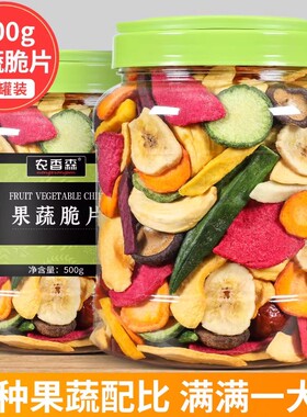 【 烈儿宝贝直播间】农香森果蔬脆片果干500g罐多种蔬菜健康零食